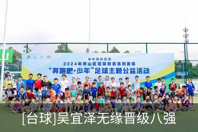 [台球]吴宜泽无缘晋级八强